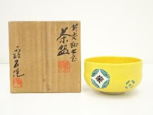 京焼　赤沢露石造　黄交趾七宝茶碗（共箱）